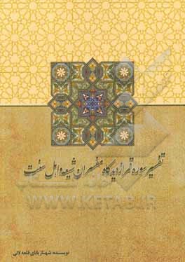 کتاب تفسیر سوره قمر از دیدگاه مفسران شیعه و اهل سنت اثر شهناز بابای‌قطعه‌لاتی