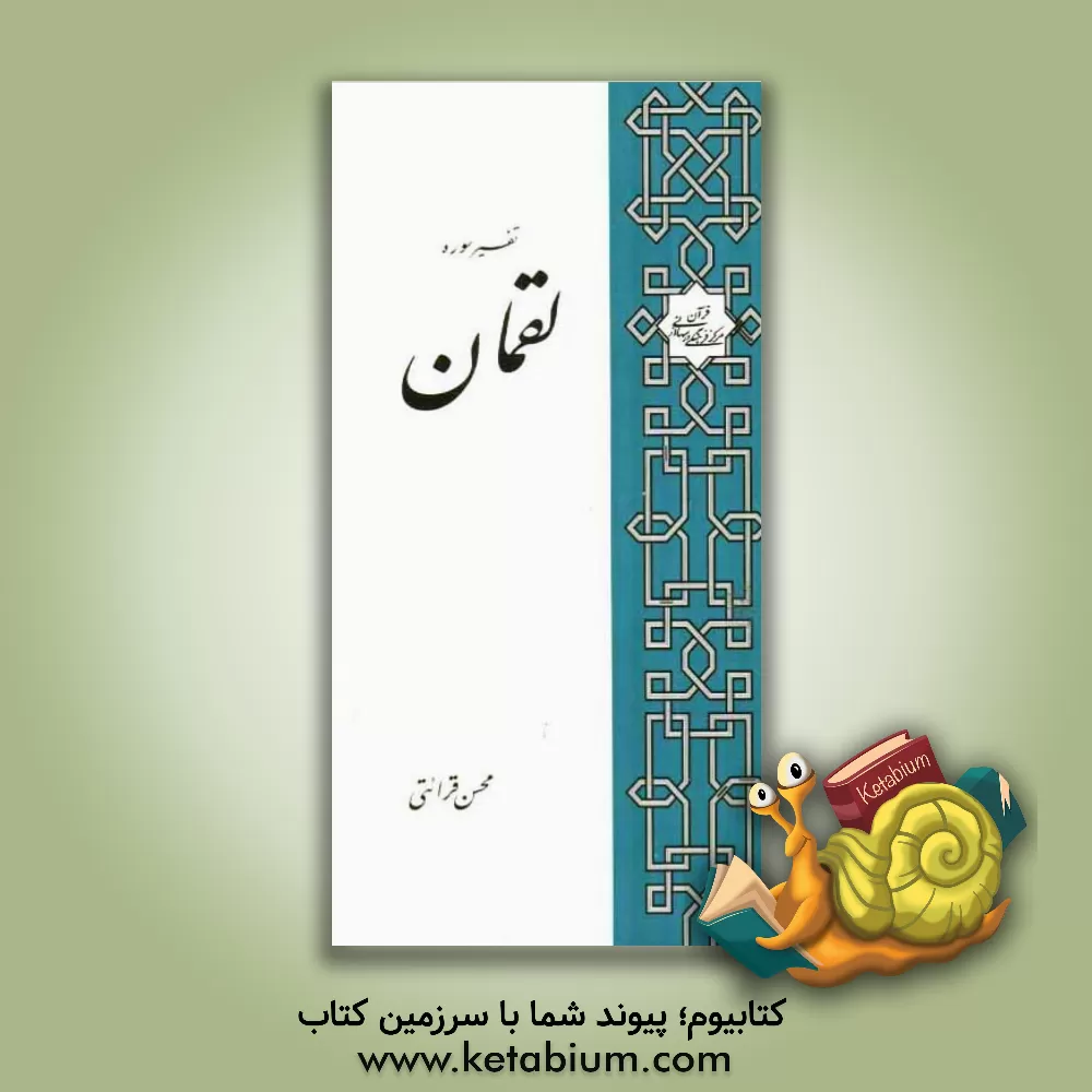 کتاب تفسیر سوره لقمان اثر محسن قرائتی