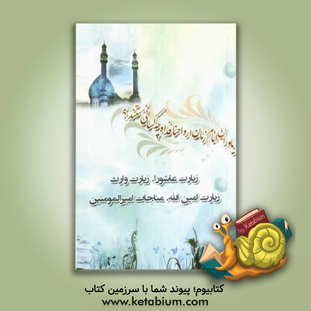 کتاب زیارت امین الله اثر عباس قمی