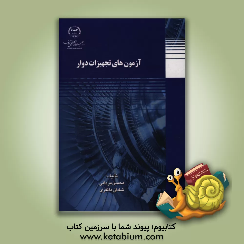 کتاب آزمون های تجهیزات دوار اثر محسن مردانی