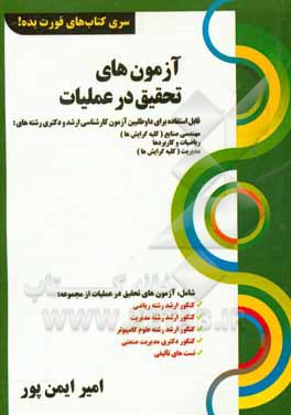 کتاب آزمون های تحقیق در عملیات: قابل استفاده برای داوطلبان آزمون کارشناسی ارشد و دکتری... اثر امیر ایمن‌پور