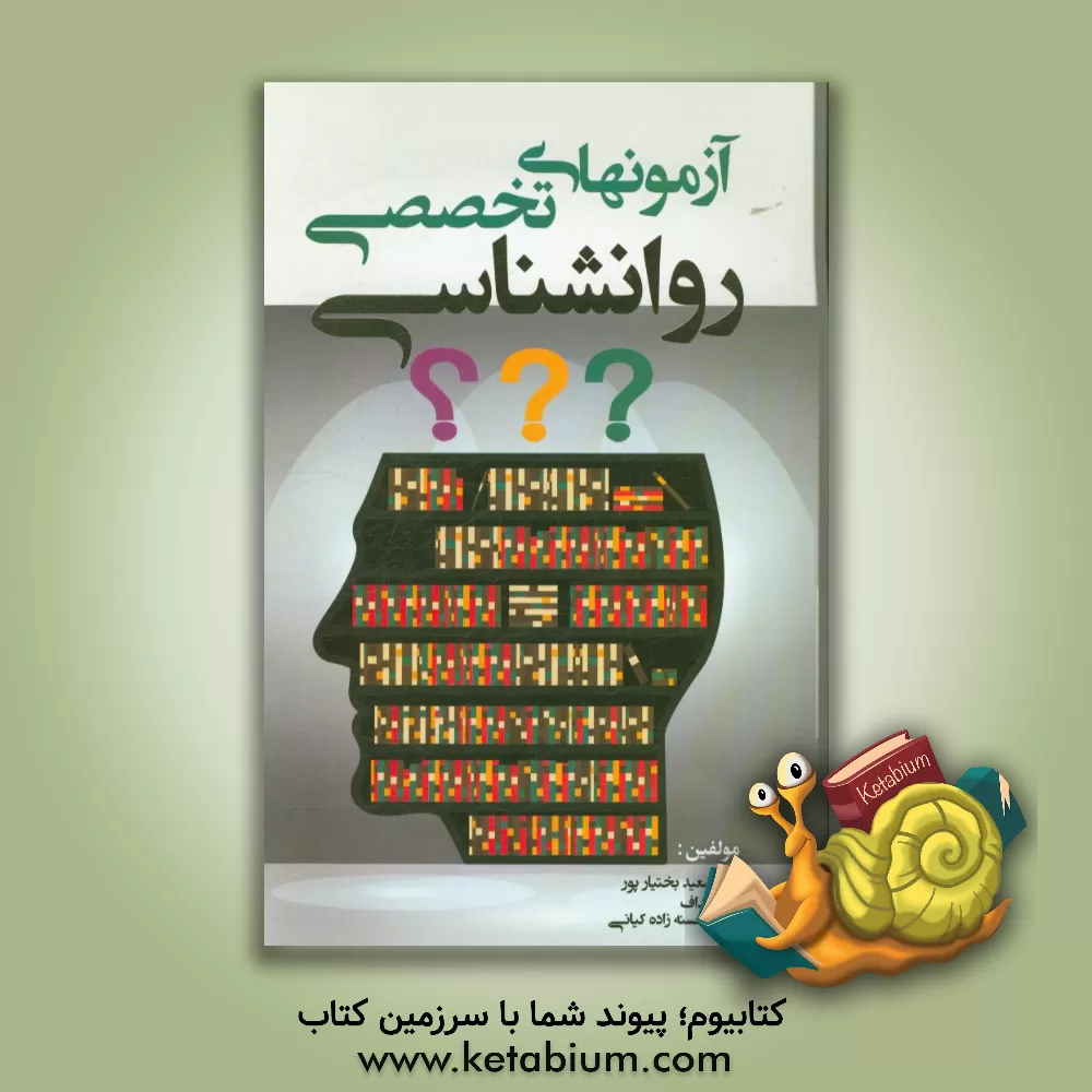 کتاب آزمون های تخصصی روان شناسی اثر سعید بختیارپور