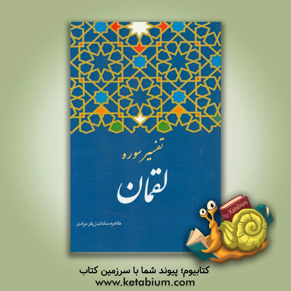 کتاب تفسیر سوره لقمان اثر طاهره‌سادات زرگرمرادی