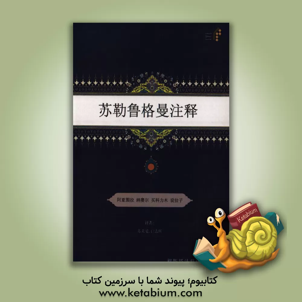 کتاب تفسیر سوره لقمان (به زبان چینی) اثر ناصر مکارم‌شیرازی