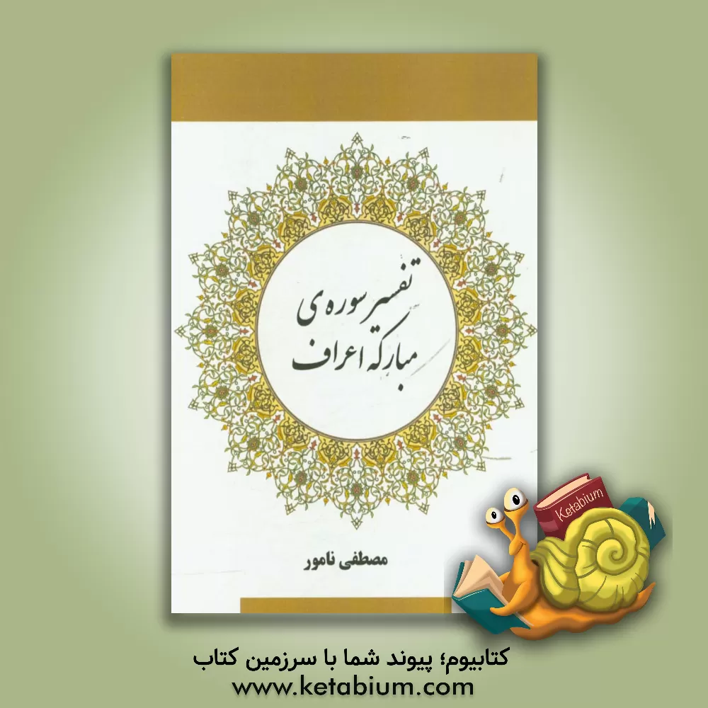 کتاب تفسیر سوره مبارکه اعراف اثر مصطفی نامور