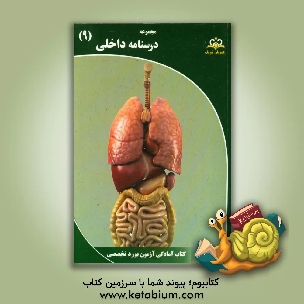 کتاب مجموعه درسنامه داخلی: مرجع 95 اثر رامین رضایی