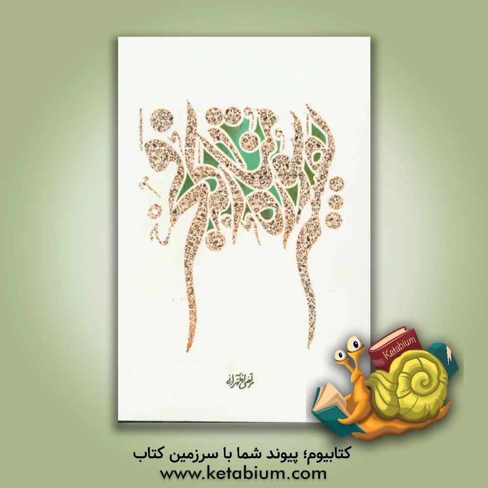 کتاب تفسیر سوره مبارکه فجر اثر مرتضی آقاتهرانی