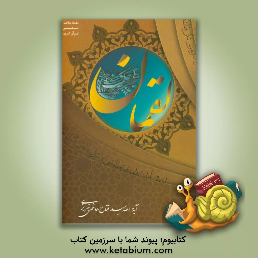 کتاب تفسیر سوره مبارکه لقمان اثر سیدفتاح هاشمی‌تبریزی