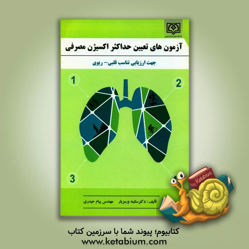 کتاب آزمون های تعیین حداکثر اکسیژن مصرفی جهت سنجش تناسب قلبی - ریوی اثر سکینه ورمزیار