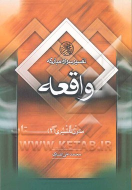 کتاب تفسیر سوره مبارکه واقعه |اثر محمدعلی انصاری