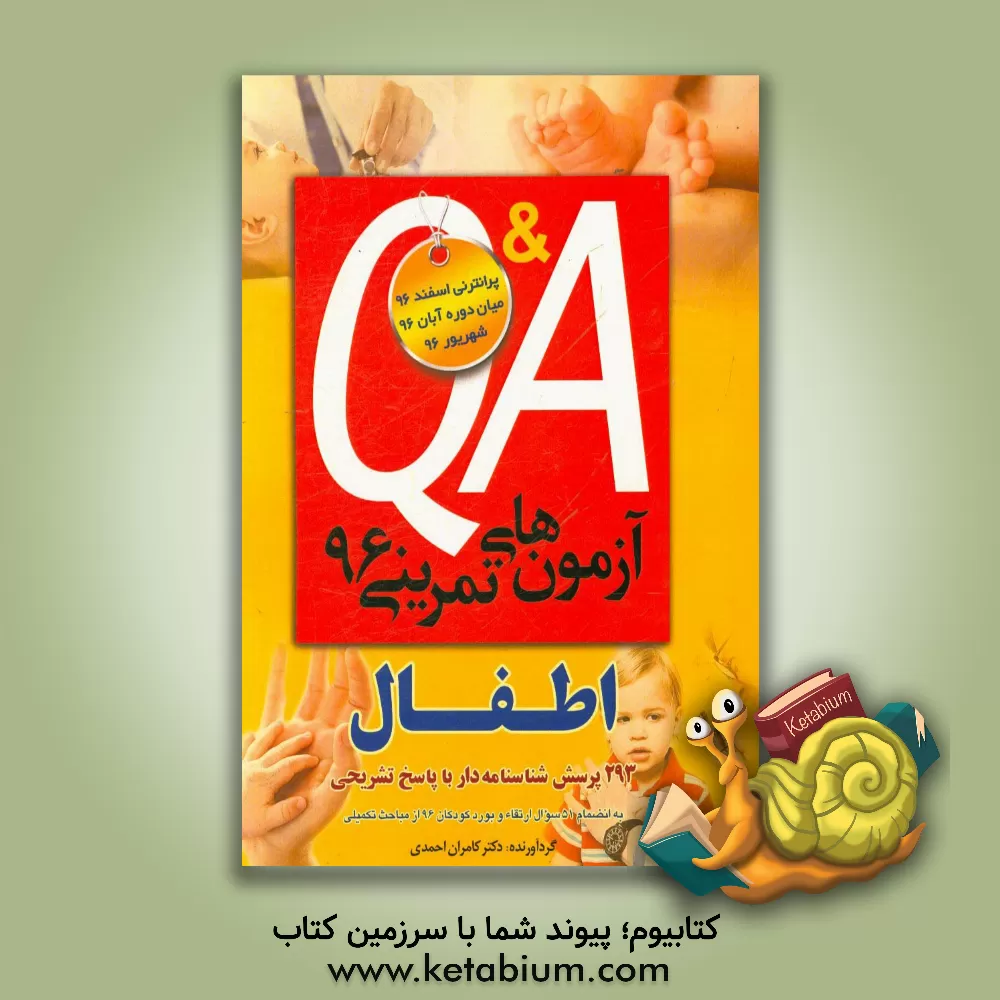 کتاب آزمون های تمرینی 96 اطفال: 293 پرسش شناسنامه دار با پاسخ تشریحی به انضمام 51 سوال ارتقاء و بورد کودکان 96 از مباحث کمیلی اثر کامران احمدی‌جزی