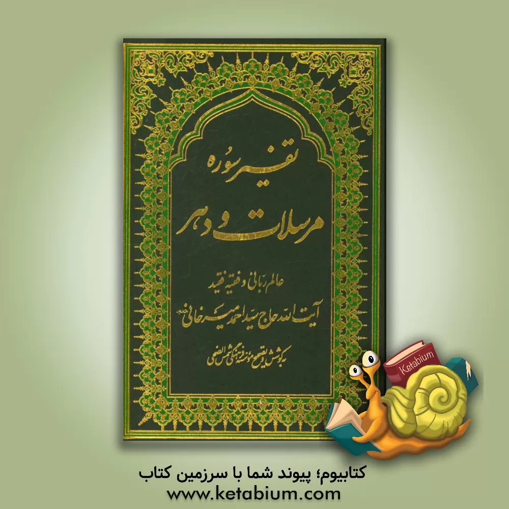 کتاب تفسیر سوره مرسلات و دهر اثر سیداحمد میرخانی