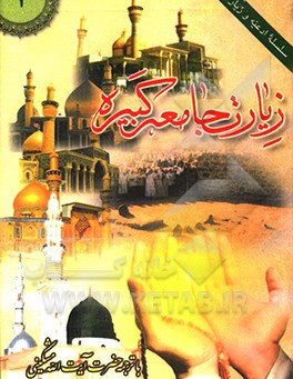 کتاب زیارت جامعه کبیره اثر علی مشکینی‌اردبیلی