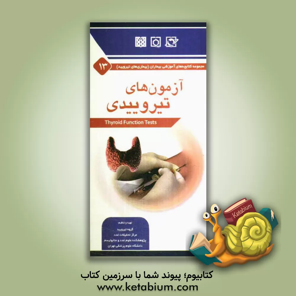 کتاب آزمون های تیروییدی اثر محمدیوسف مهجوری