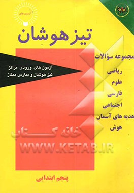 کتاب آزمون های تیزهوشان: ریاضی، علوم، فارسی، اجتماعی، هدیه های آسمان، هوش سال پنجم ابتدایی اثر علیرضا توکلی‌صابری