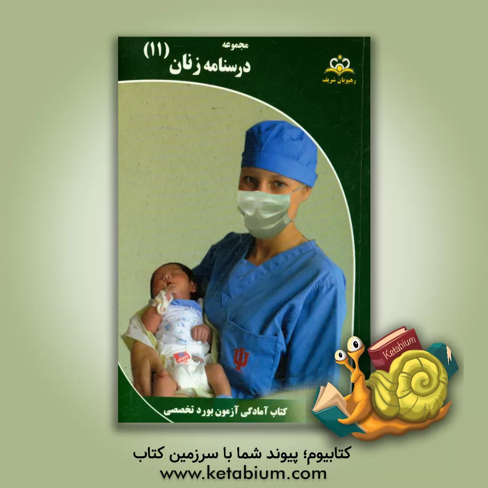 کتاب مجموعه درسنامه زنان مرجع 95 اثر سمانه بهرامی