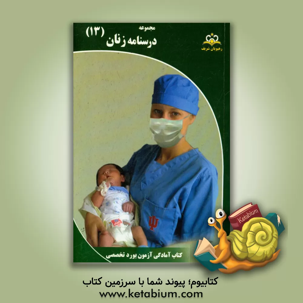 کتاب مجموعه درسنامه زنان مرجع 95 اثر سمانه بهرامی