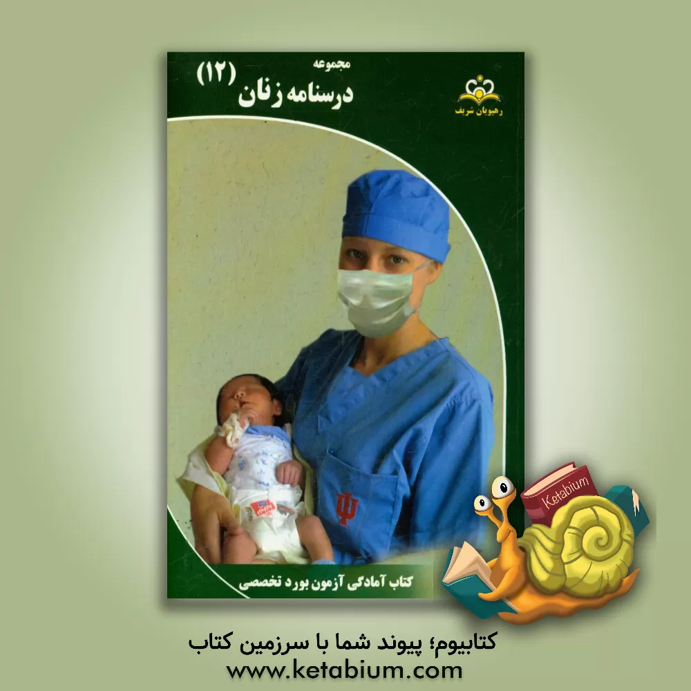 کتاب مجموعه درسنامه زنان مرجع 95 اثر سمانه بهرامی