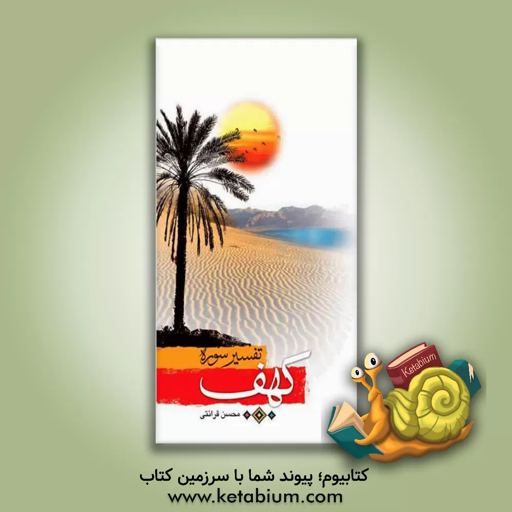 کتاب تفسیر سوره کهف اثر محسن قرائتی