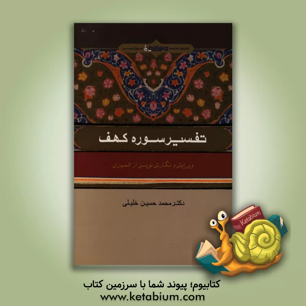 کتاب تفسیر سوره کهف اثر محمدحسین خلیلی