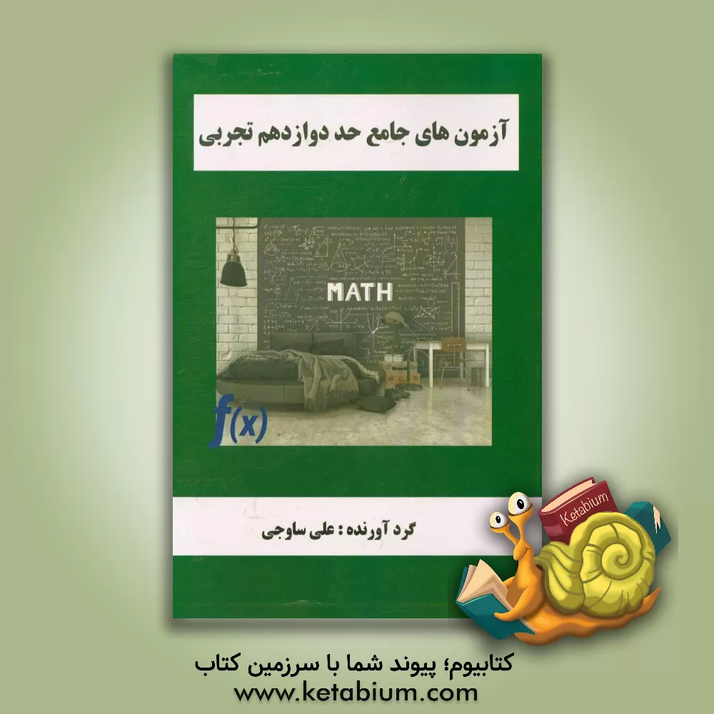 کتاب آزمون های جامع حد دوازدهم تجربی اثر علی ساوجی