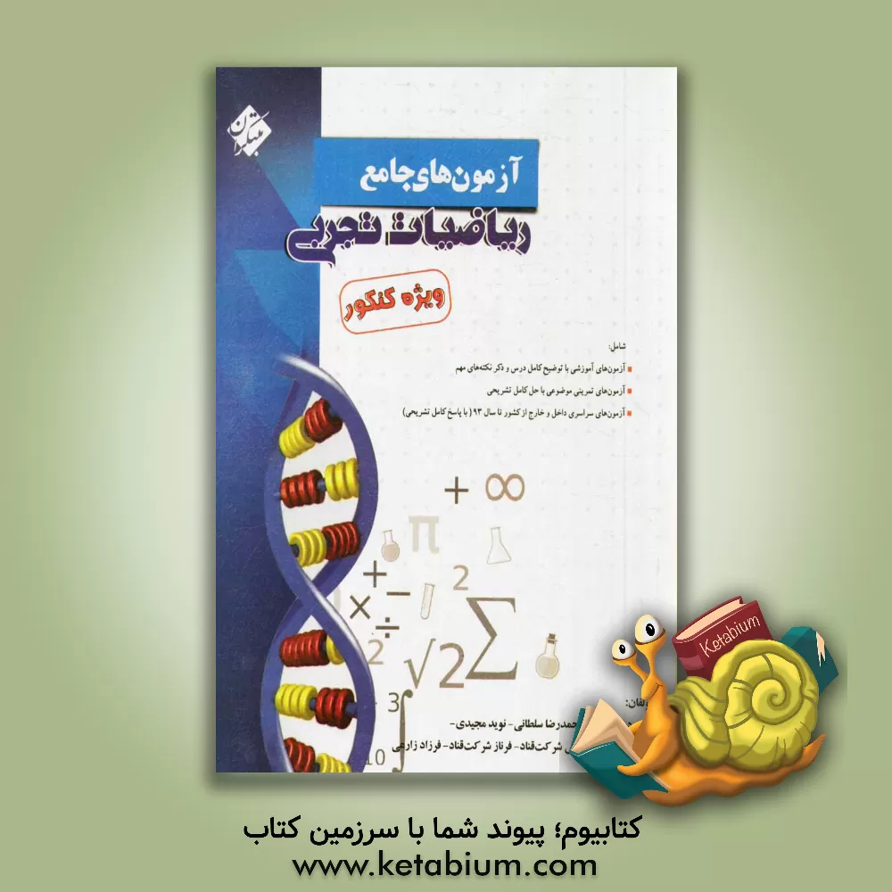 کتاب آزمون های جامع ریاضیات تجربی ویژه کنکور شامل آزمون های آموزشی با توضیح کامل درس و ذکر نکته های مهم، آزمون های تمرینی موضوعی با حل کامل تشریحی ... اثر محمود محمدی