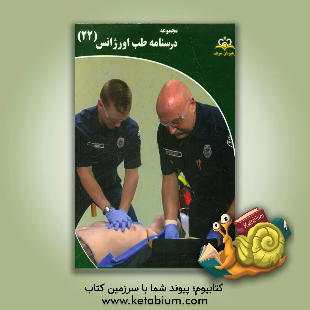 کتاب مجموعه درسنامه طب اورژانس: مرجع 95 اثر مهدی رضایی
