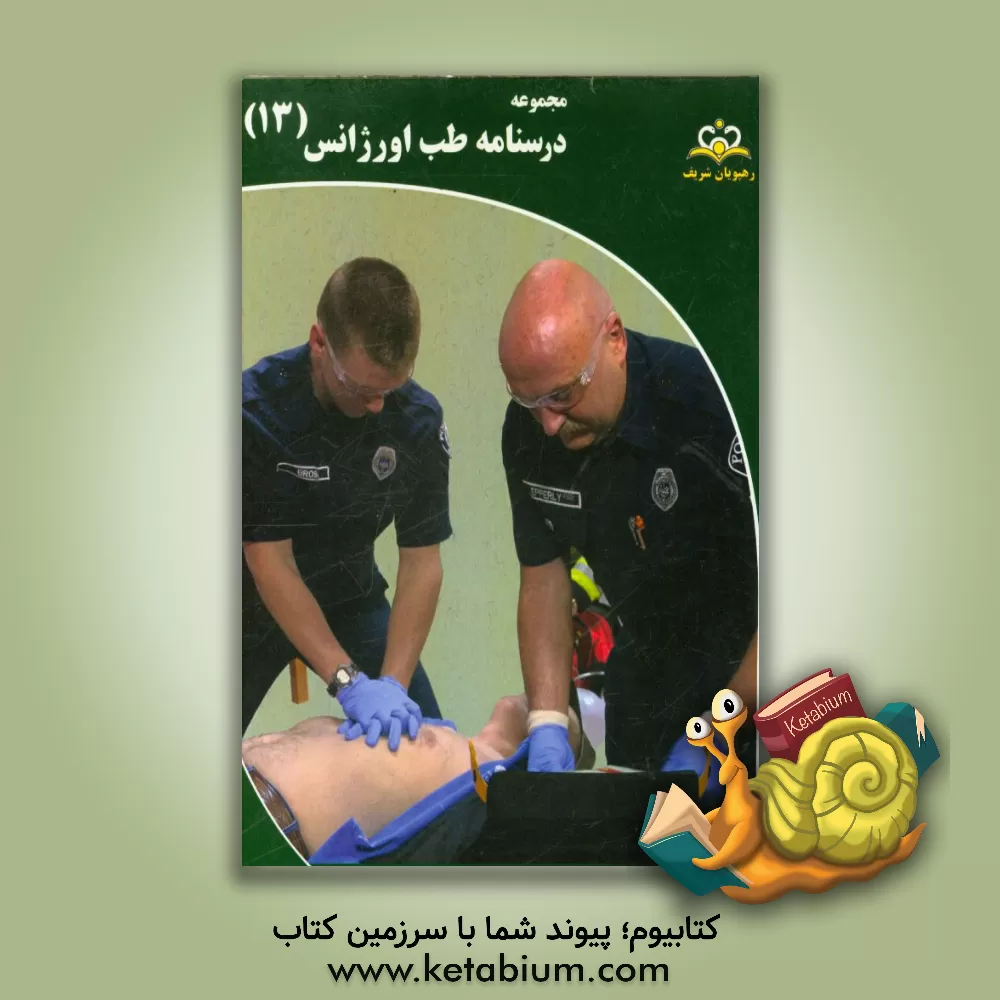 کتاب مجموعه درسنامه طب اورژانس: مرجع 95 اثر افسانه دهبزرگی