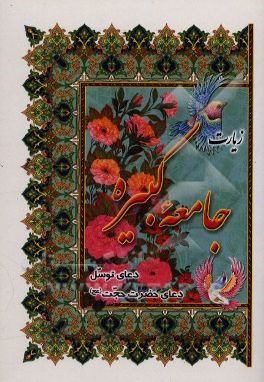 کتاب زیارت جامعه کبیره همراه با دعای توسل، دعای حضرت صاحب الامر اثر مهدی الهی‌قمشه‌ای