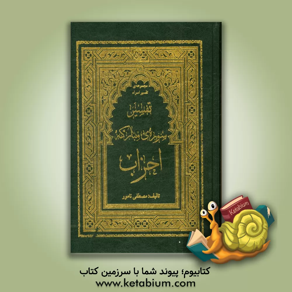 کتاب تفسیر سوره ی مبارکه احزاب اثر مصطفی نامور