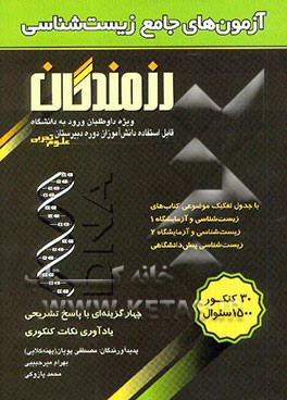 کتاب آزمون جامع زیست شناسی (رشته علوم تجربی) ویژه ی دانش آموزان دوره ی دبیرستان و داوطلبان ورود به دانشگاه اثر مصطفی پویان‌پهنه‌کلائی