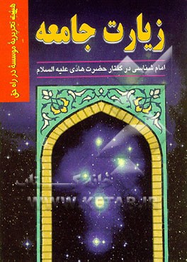 کتاب زیارت جامعه: امام شناسی در گفتار حضرت هادی (ع) اثر تحریریه موسسه در راه حق
