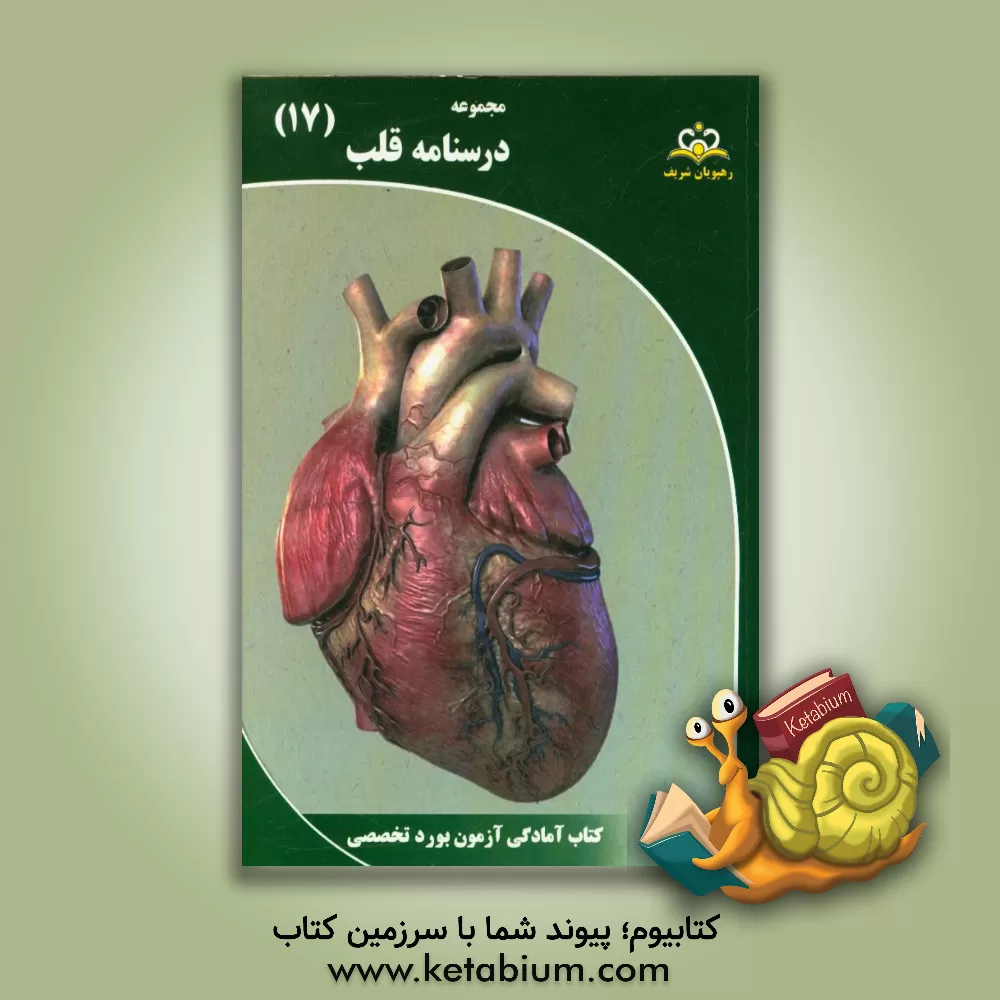 کتاب مجموعه درسنامه قلب: مرجع 95 اثر کامران محمدی