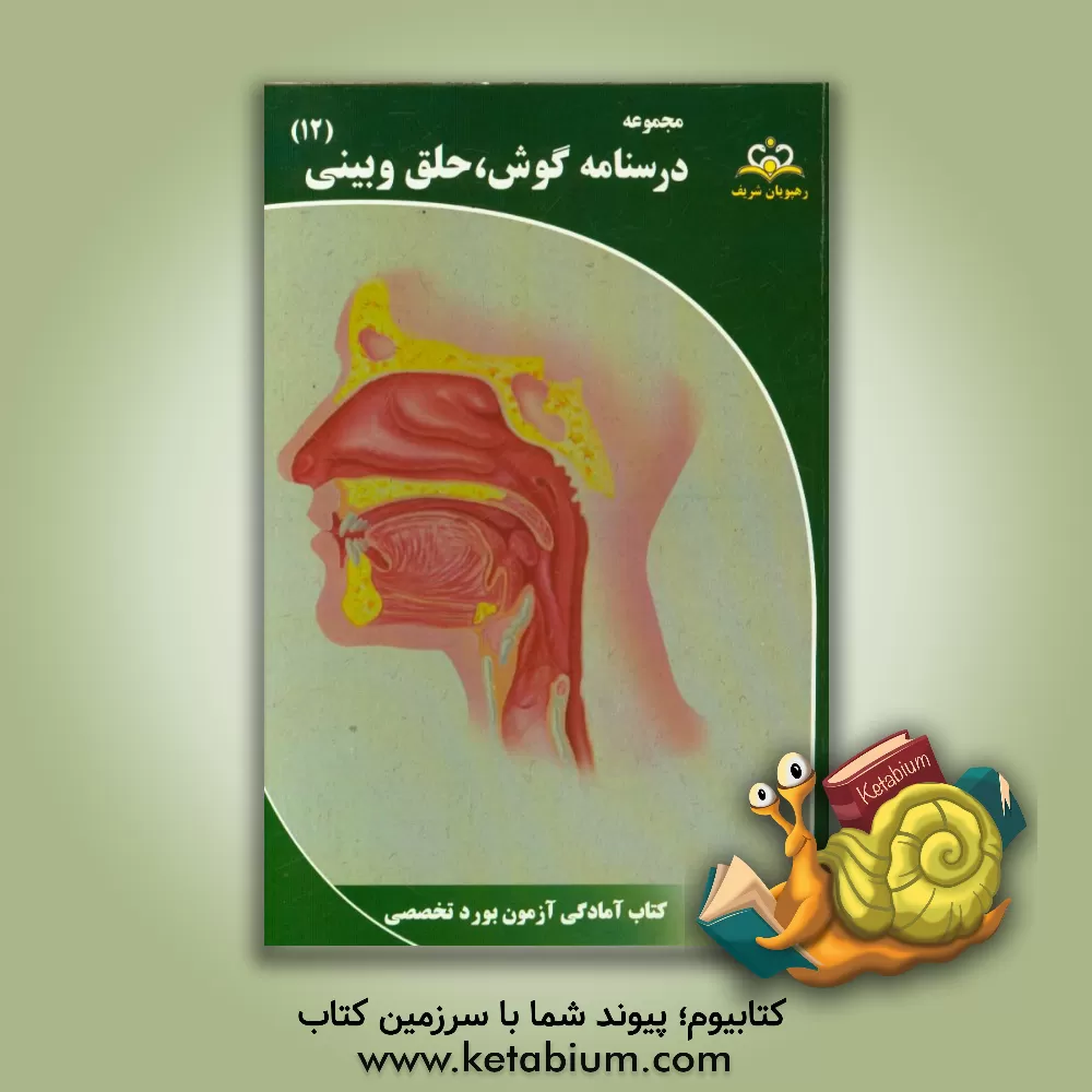 کتاب مجموعه درسنامه گوش، حلق و بینی: مرجع 95 اثر اصلان احمدی