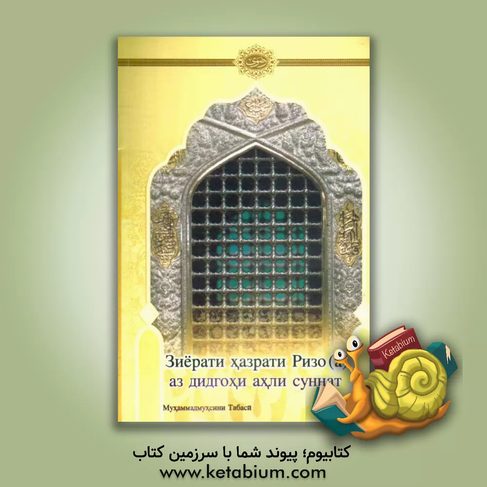 کتاب زیارت حضرت رضا (ع) از دیدگاه اهل سنت (به زبان تاجیکی)