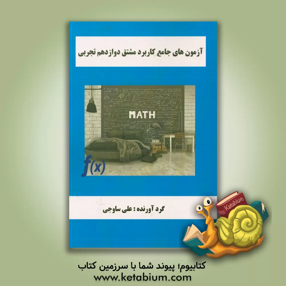 کتاب آزمون های جامع مشتق دوازدهم تجربی اثر علی ساوجی