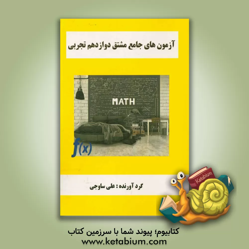 کتاب آزمون های جامع مشتق دوازدهم تجربی اثر علی ساوجی