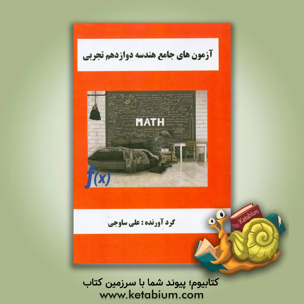 کتاب آزمون های جامع هندسه دوازدهم تجربی اثر علی ساوجی