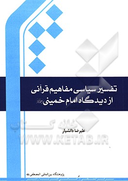 کتاب تفسیر سیاسی مفاهیم قرآنی از دیدگاه امام خمینی (ره) اثر علیرضا دانشیار