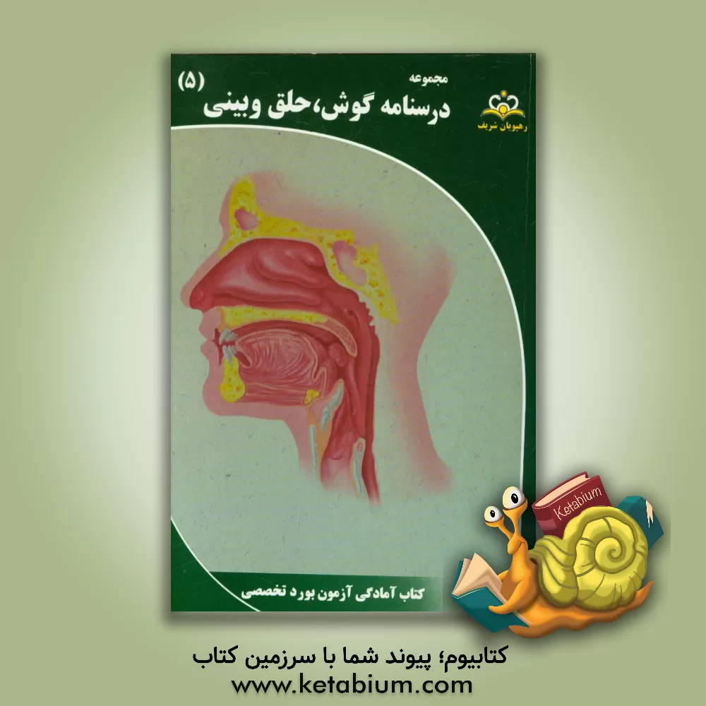 کتاب مجموعه درسنامه گوش، حلق و بینی: مرجع 95 اثر اصلان احمدی