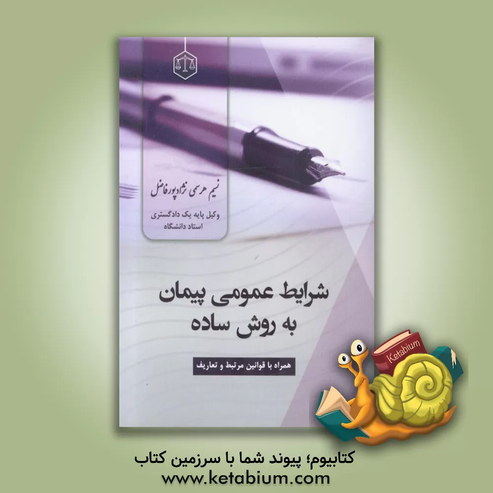 کتاب تفسیر شرایط عمومی پیمان به روش ساده: به همراه قوانین مرتبط و تعاریف |اثر نسیم هرسمی نژادپورفاضل