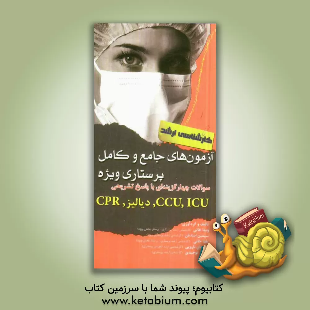 کتاب آزمون های جامع و کامل پرستاری ویژه: سوالات چهارگزینه ای با پاسخ تشریحی CCU, ICU، دیالیز و CPR (ویژه کارشناسی ارشد) اثر سلیمان ناروئی
