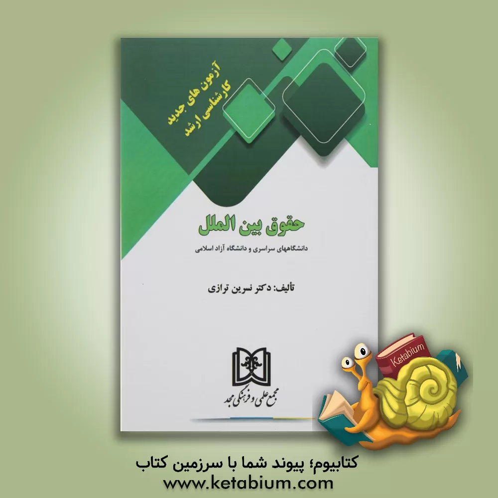 کتاب آزمون های جدید کارشناسی ارشد حقوق بین الملل دانشگاههای سراسری و دانشگاه آزاد اسلامی اثر نسرین ترازی