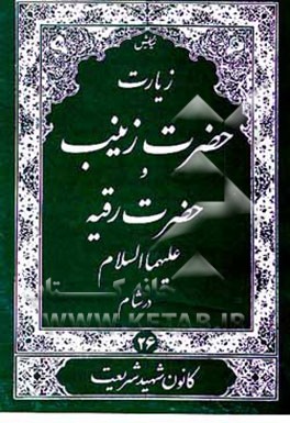 کتاب زیارت حضرت زینب و حضرت رقیه (ع) در شام اثر عباس قمی