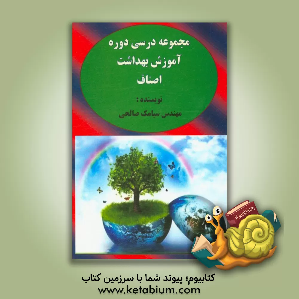 کتاب مجموعه درسی دوره آموزش بهداشت ویژه اصناف اثر سیامک صالحی‌پورباورصاد