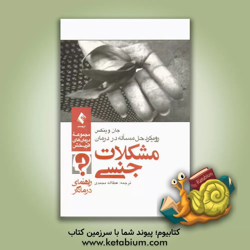 کتاب مجموعه درمان های اثربخش رویکرد حل مساله در درمان مشکلات جنسی "راهنمای درمان گران" اثر جان‌پی وینکس