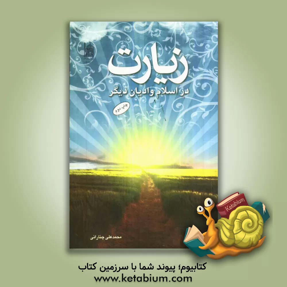 کتاب زیارت در اسلام و ادیان دیگر اثر محمدعلی چنارانی