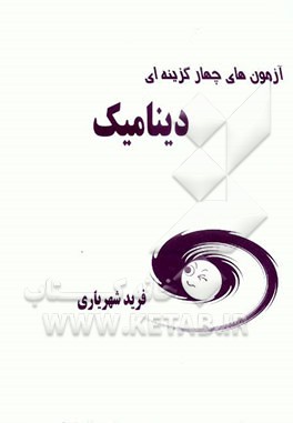 کتاب آزمون های چهارگزینه ای دینامیک اثر فرید شهریاری