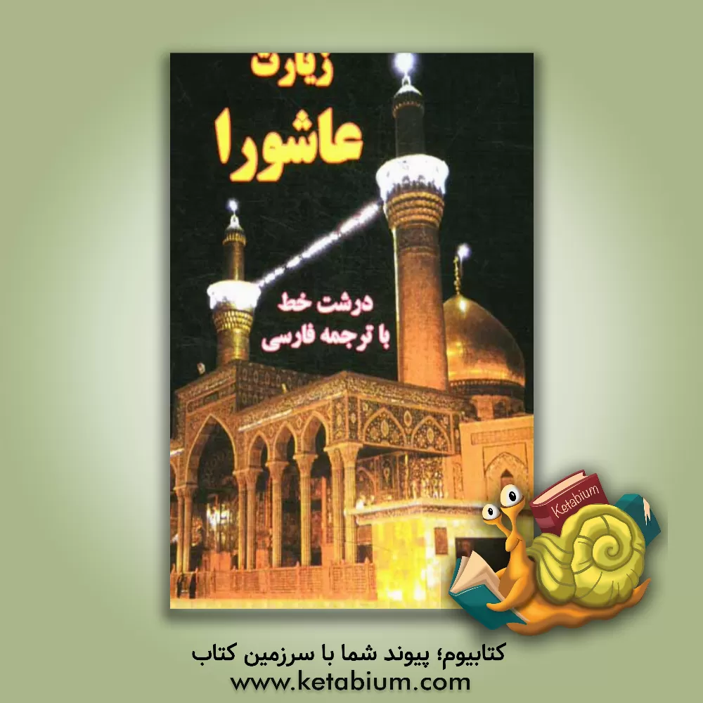 کتاب زیارت عاشورا اثر غلامعلی موسوی