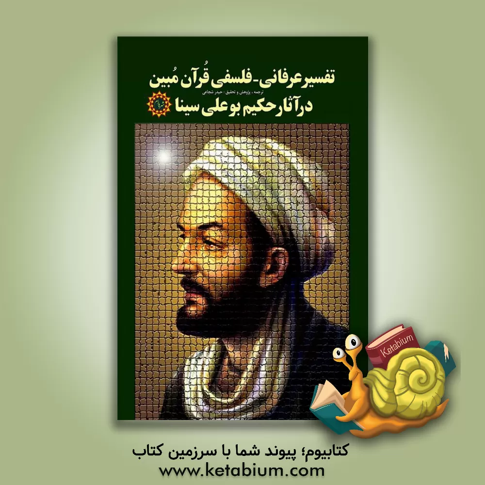 کتاب تفسیر عرفانی - فلسفی قرآن مبین در آثار حکیم بوعلی سینا اثر حیدر شجاعی
